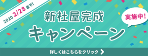 「新社屋完成キャンペーン」の画像